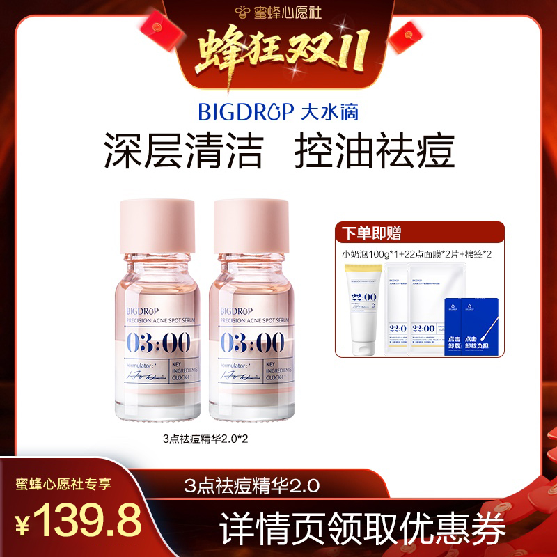 【蜜蜂心愿社】大水滴3点祛痘精华2.0救急祛痘淡化红印