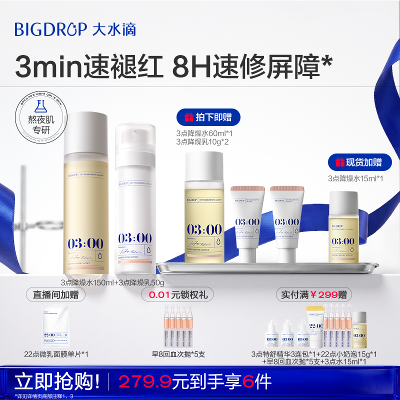 【618抢购】大水滴3点降燥水乳套装 敏感肌舒缓退红控油熬夜修护