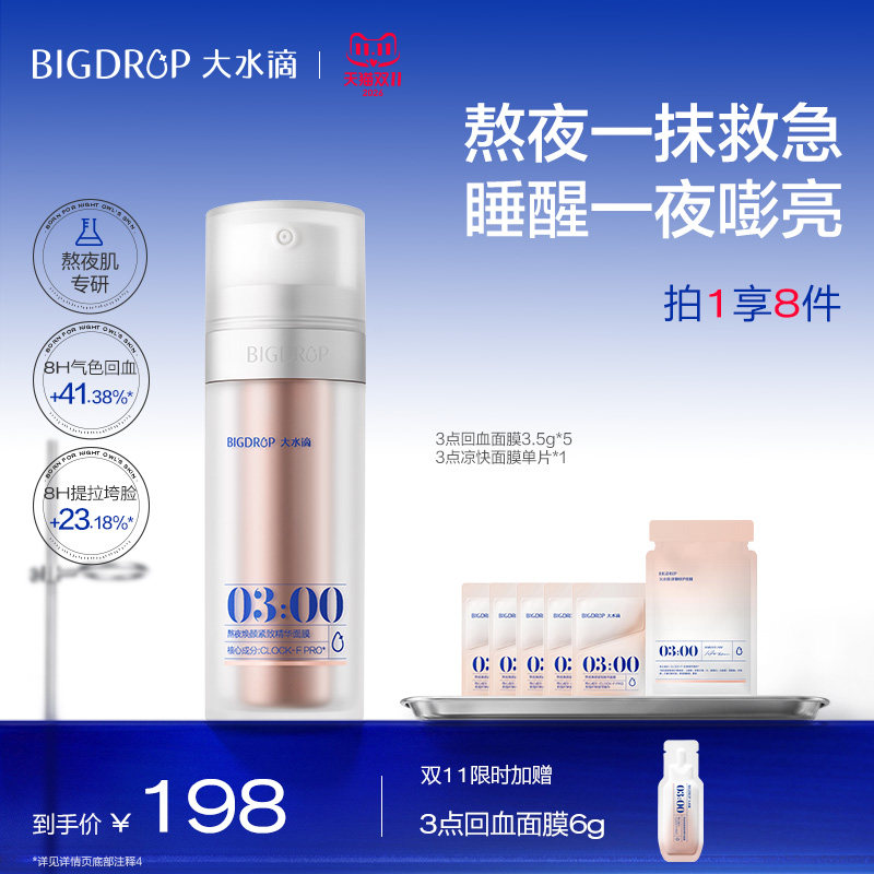 【双11抢购】大水滴3点回血面膜 熬夜修护焕亮保湿紧致免洗涂抹