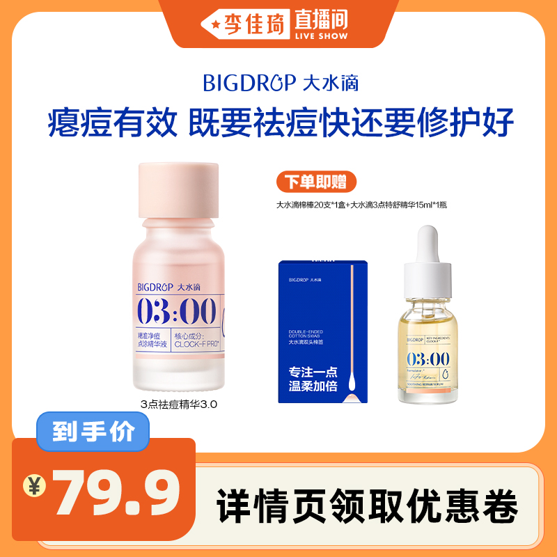 【李佳琦直播间】大水滴3点祛痘精华3.0 救急瘪痘 净痘淡化红印