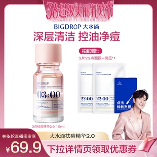 【林依轮直播间】大水滴3点祛痘精华2.0 快速祛痘淡红印