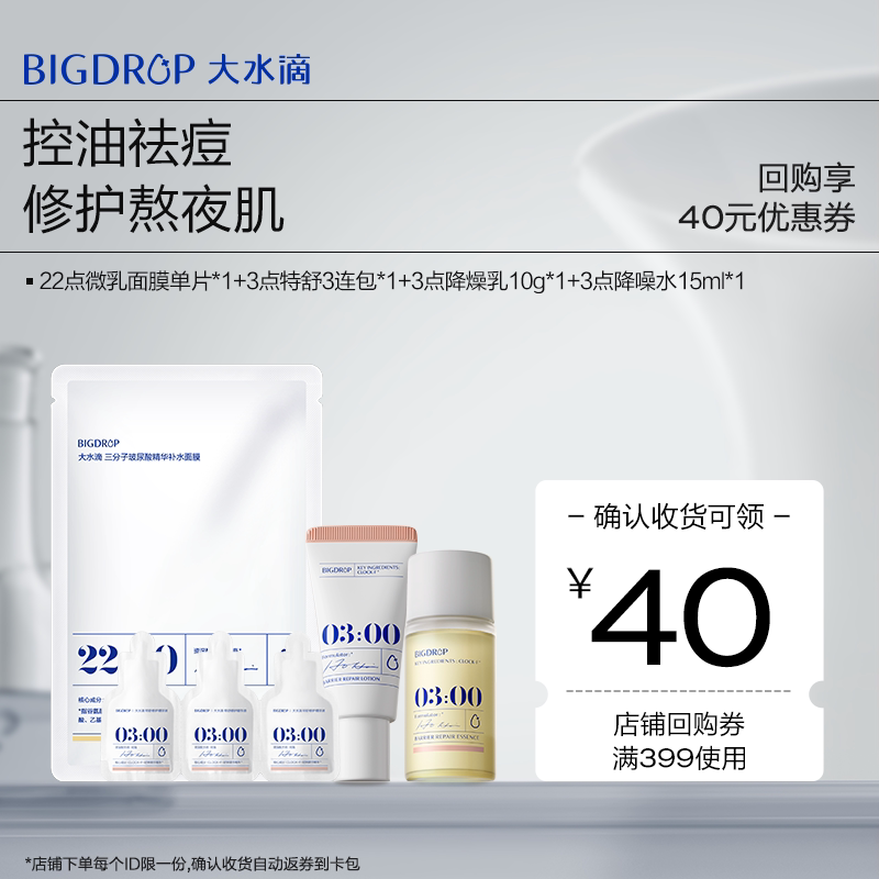 【试用专享】大水滴3点降燥水乳面膜精华舒缓退红补水修护屏障图片