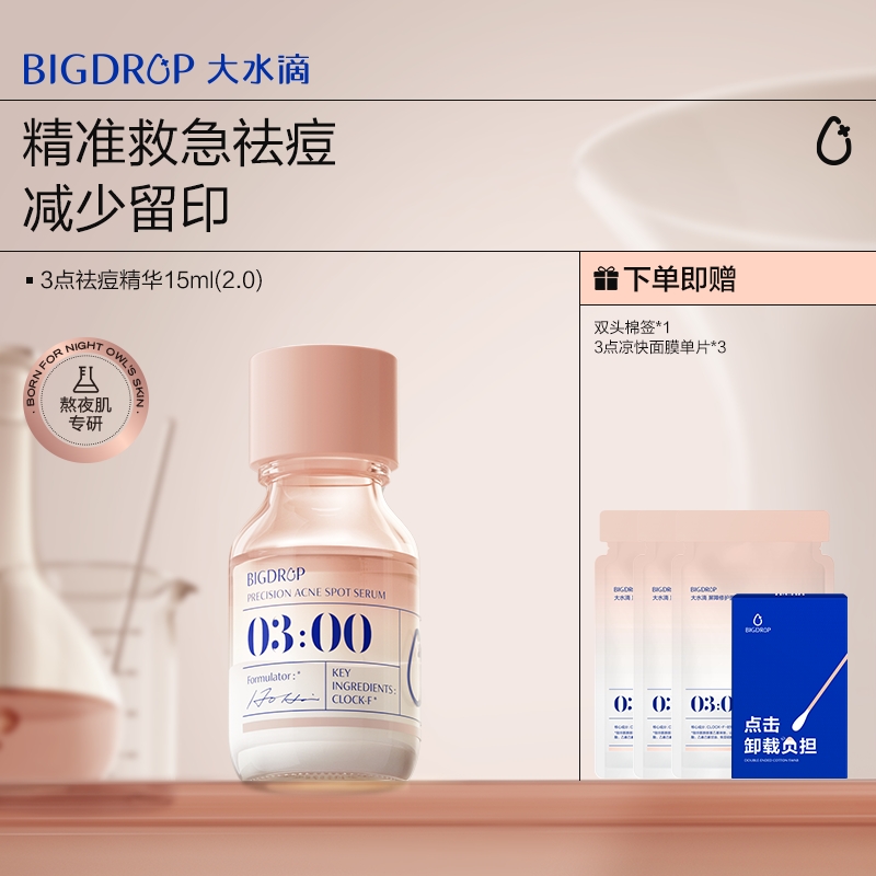 大水滴3点祛痘精华2.0 熬夜祛痘淡化红印水杨酸疏通毛孔净痘瘪痘