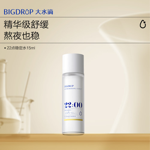 【顺手买】大水滴22点熬夜稳定水15ml保湿舒缓精华补水清爽平衡