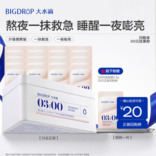大水滴3点回血面膜便携装试用装
