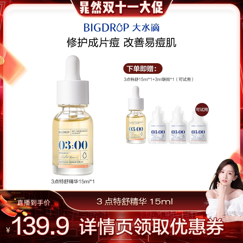 大水滴【晁然直播间】大水滴特舒精华油痘肌祛痘去闭口舒缓修护