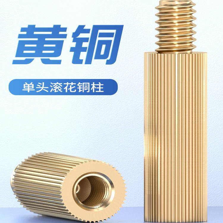 单头铜柱单通滚花螺柱圆形