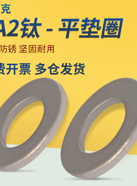 TA2纯钛平垫圈垫片介子华司垫M4M5M6M8M10M12M14M16M18M20M22M24