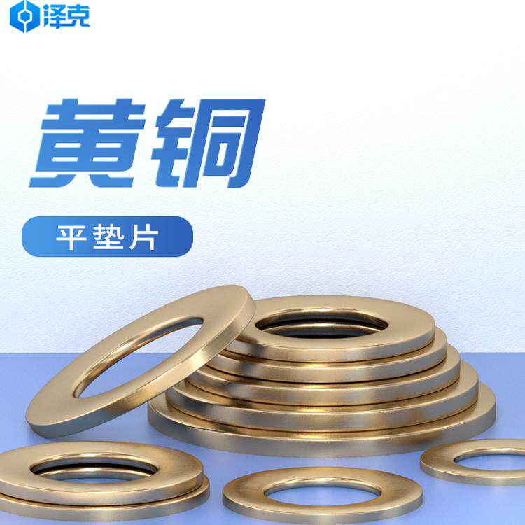 泽克铜平垫厂家直销量大价优