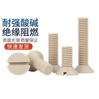 PEEK一字开槽沉头螺丝钉耐高温耐酸碱绝缘树脂高强度塑料平头螺栓