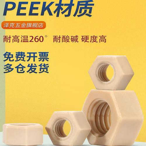 PEEK塑料六角螺母耐高温抗腐蚀