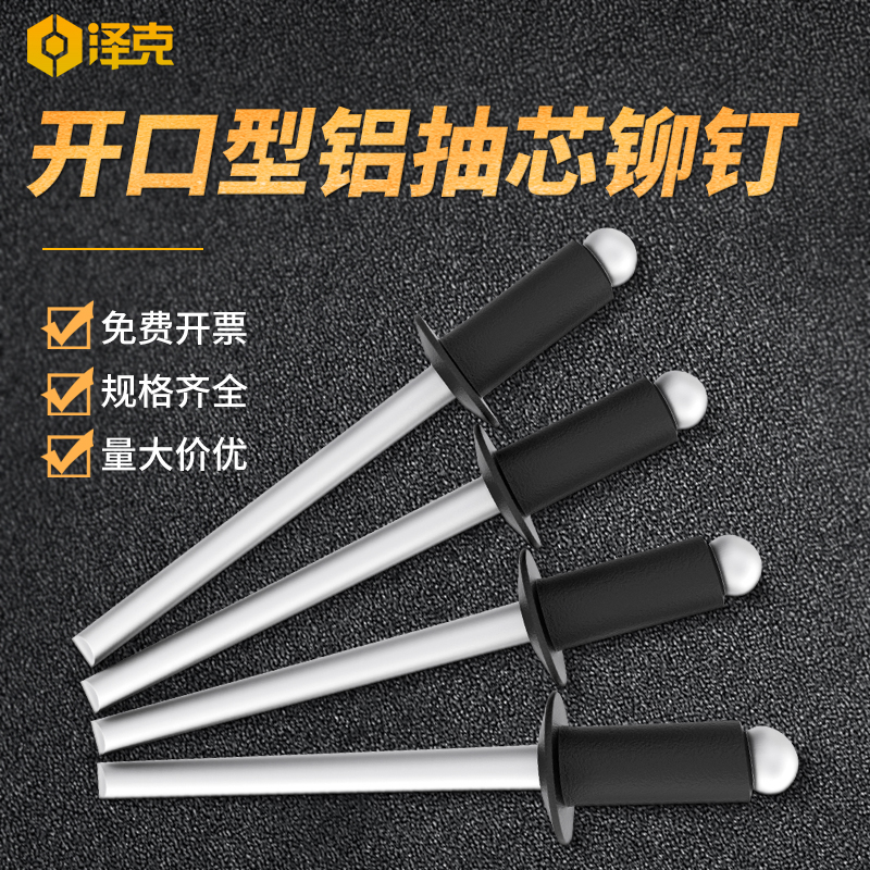 黑色开口型铝铆钉抽芯铆钉拉铆钉拉帽钉扁圆头柳钉3.2/4/4.8/5mm