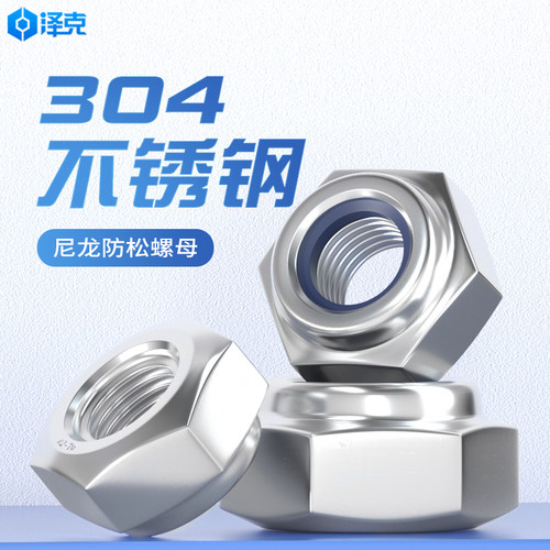304/316尼龙防松螺母不锈钢六角