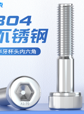 半牙内六角螺丝304不锈钢半丝螺栓螺钉加长螺杆M4M5M6mm*55*60*65