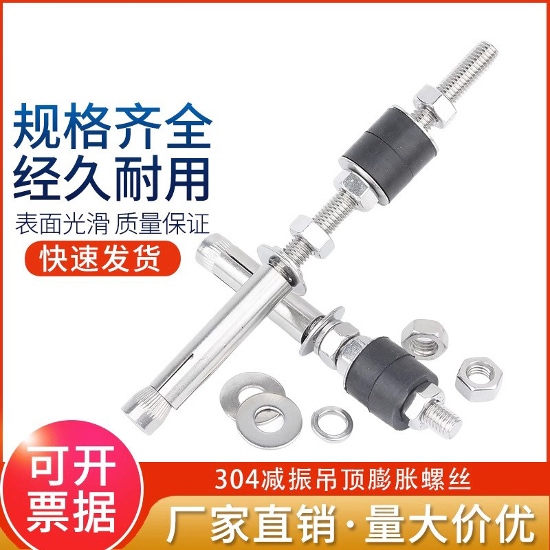 304不锈钢减振膨胀螺丝