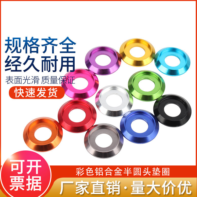 彩色铝合金属垫片半圆头垫圈盘头凹槽盘头螺丝垫片M2-M8