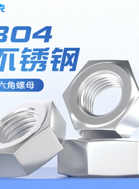 螺母螺帽304不锈钢六角螺丝帽大全M1.6M2M3M4M5M6M8M10M12M14M16