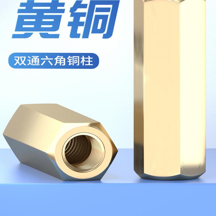 泽克铜柱双通六角铜柱螺母柱