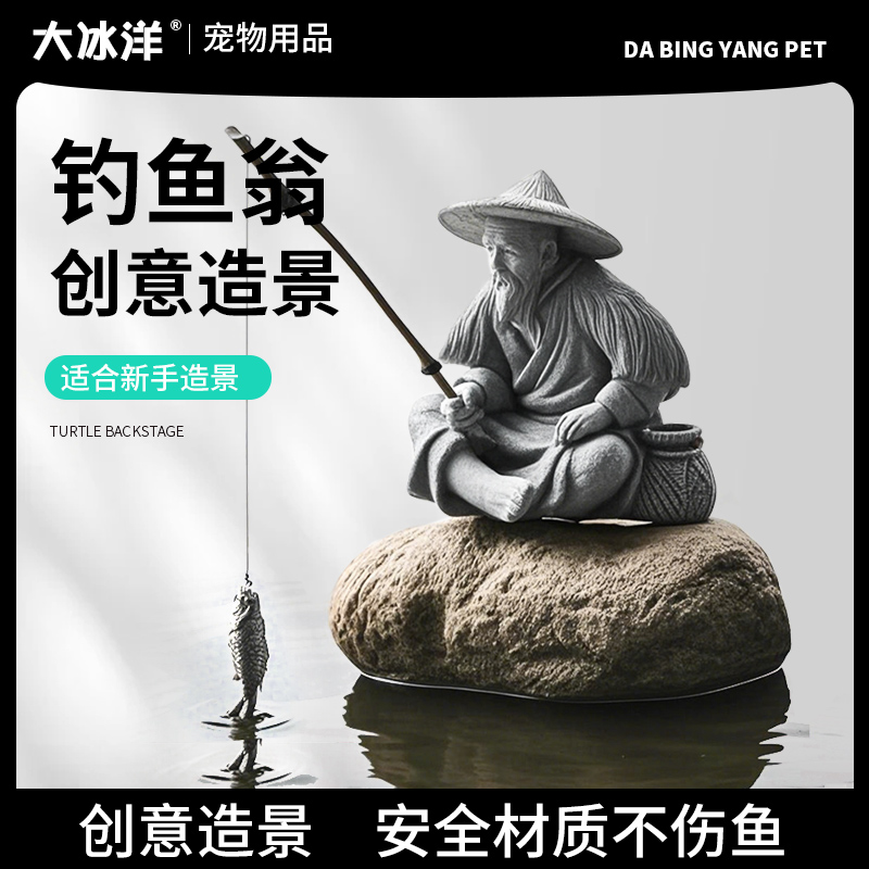 大冰洋仿真钓鱼翁鱼缸装饰造景