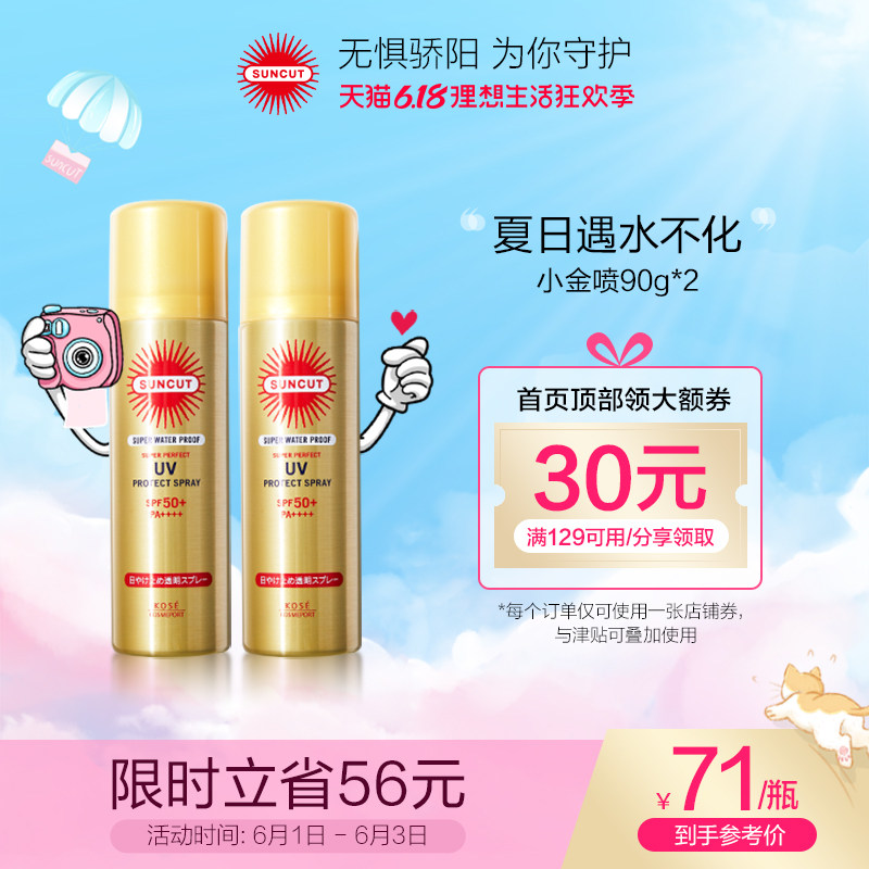 日本高丝SUNCUT防晒喷雾防水型SPF50+户外持久全身防晒男女90g*2