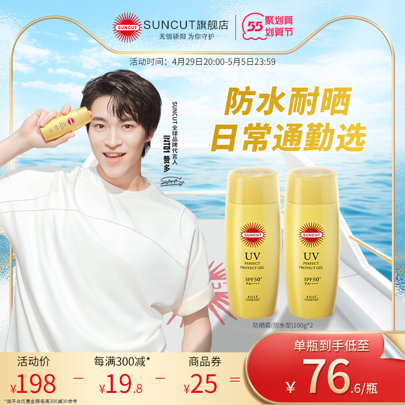 INTO1赞多同款日本高丝SUNCUT防晒霜防水型防紫外线隔离100g*2
