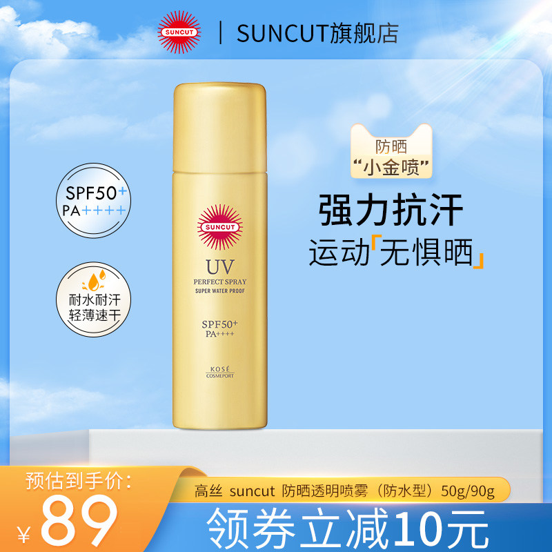 日本SUNCUT高丝防晒喷雾KOSE防水防汗型SPF50+户外持久全身防晒女