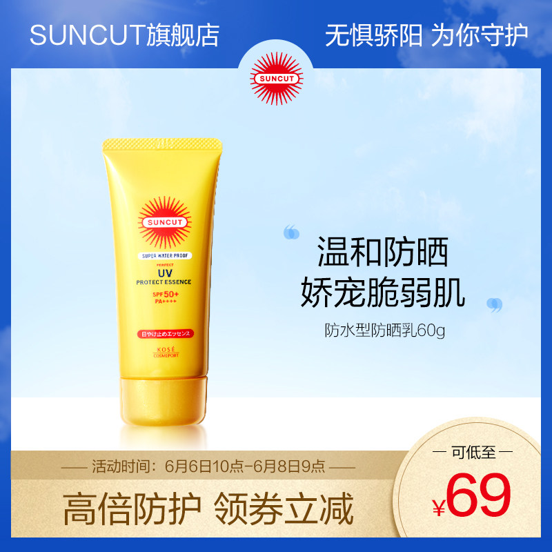 日本高丝SUNCUT防水型防晒乳SPF50+轻薄不粘腻防汗防晒霜60g