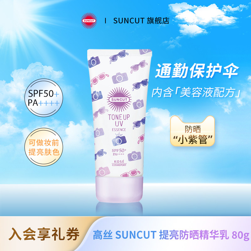 日本高丝SUNCUT提亮防晒精华乳spf50+面部亮肤美白kose隔离妆前乳