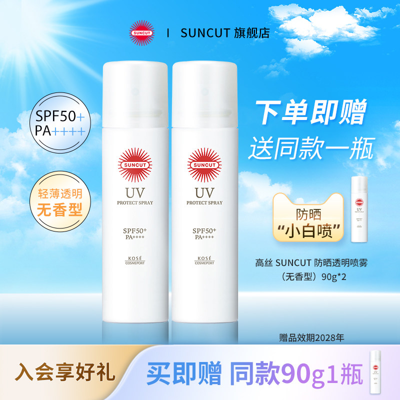 日本SUNCUT高丝防晒喷雾无香型防水防汗身体透明