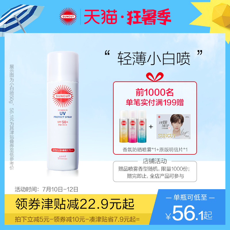【蔡徐坤同款】日本高丝SUNCUT防水防汗身体防晒喷雾无香型SPF50+