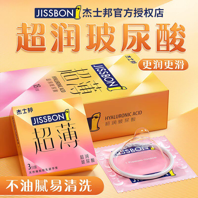 杰士邦避孕套玻尿酸超薄高潮女人羊肠衣男用安全套旗舰店正品bytt