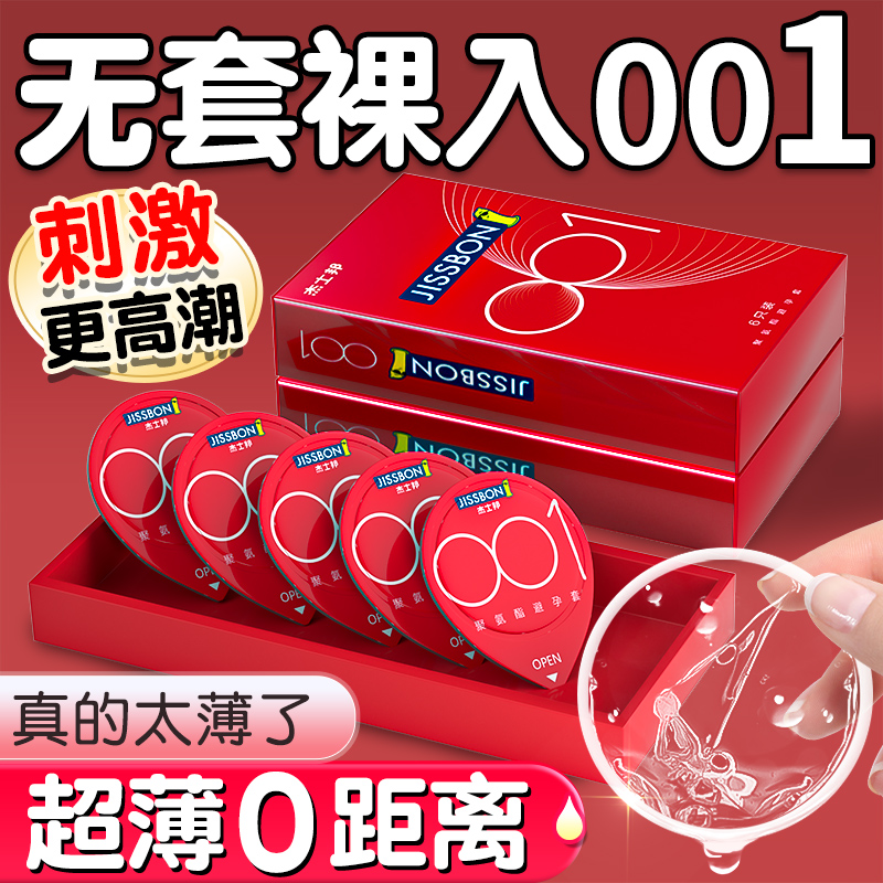 杰士邦001避孕套旗舰店正品超薄裸入安全套0.01持久装防早泄男用t
