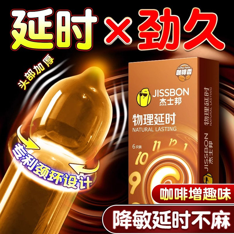 杰士邦物理延时避孕套正品超薄旗舰店咖啡持久装安全套男女用情趣