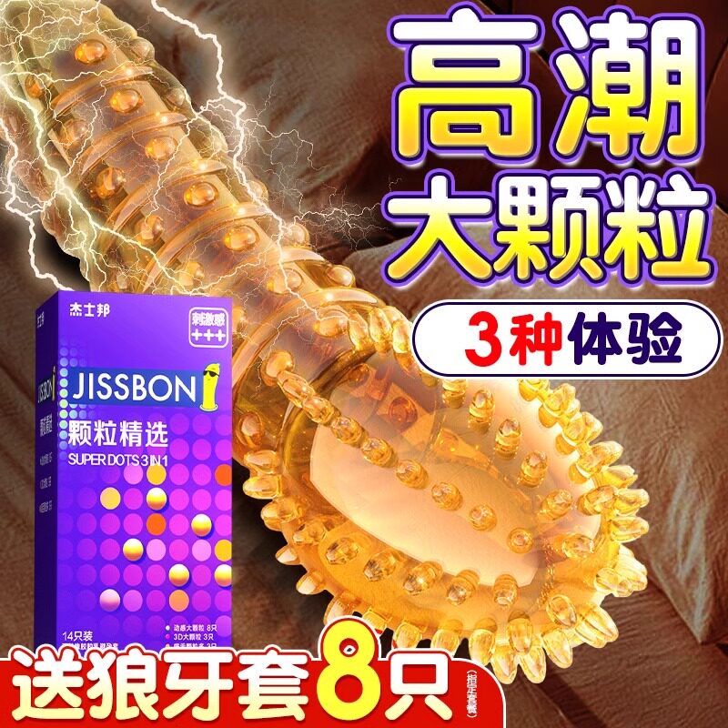 杰士邦情趣变态避孕套正品旗舰店狼牙套带刺大颗粒超薄男用安全套