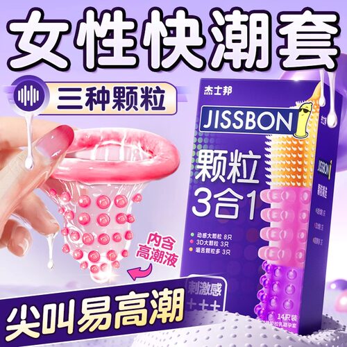 杰士邦避孕套情趣变态狼牙带刺大颗粒旗舰店正品超薄安全套tt男用