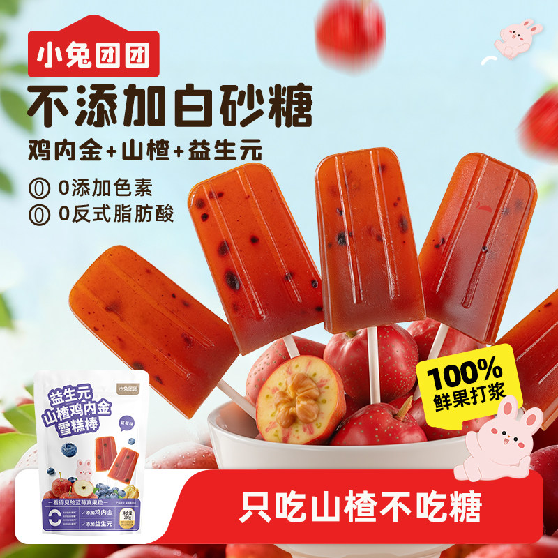 布拉粉小兔团团益生元山楂鸡内金雪糕棒宝宝山楂棒棒糖果条童零食