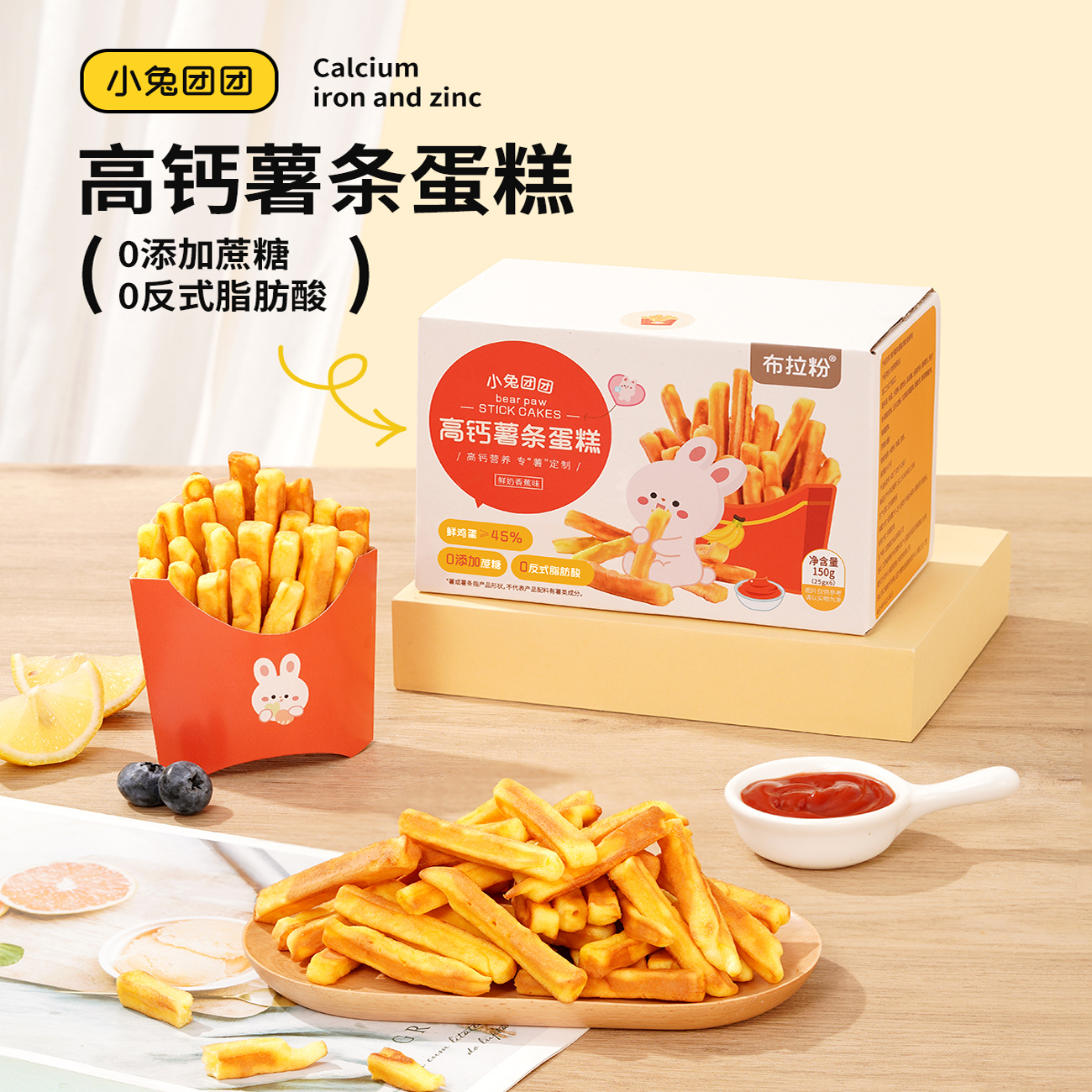 布拉粉小兔团团高钙薯条蛋糕