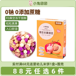 布拉粉小兔团团冻干草莓混合水果溶豆宝宝儿童零食 88任选6件