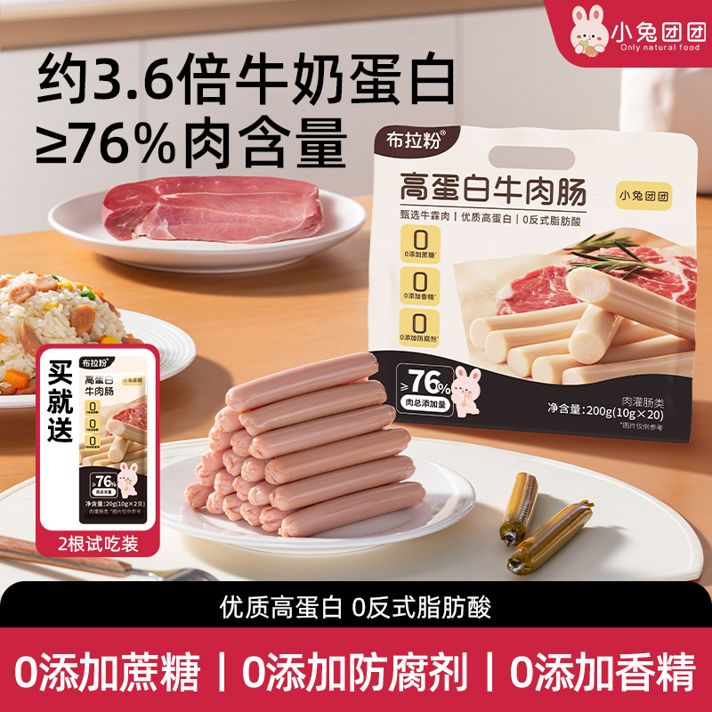 布拉粉小兔团团儿童牛肉肠牛肉含量76%高蛋白宝宝火腿肠零食袋装