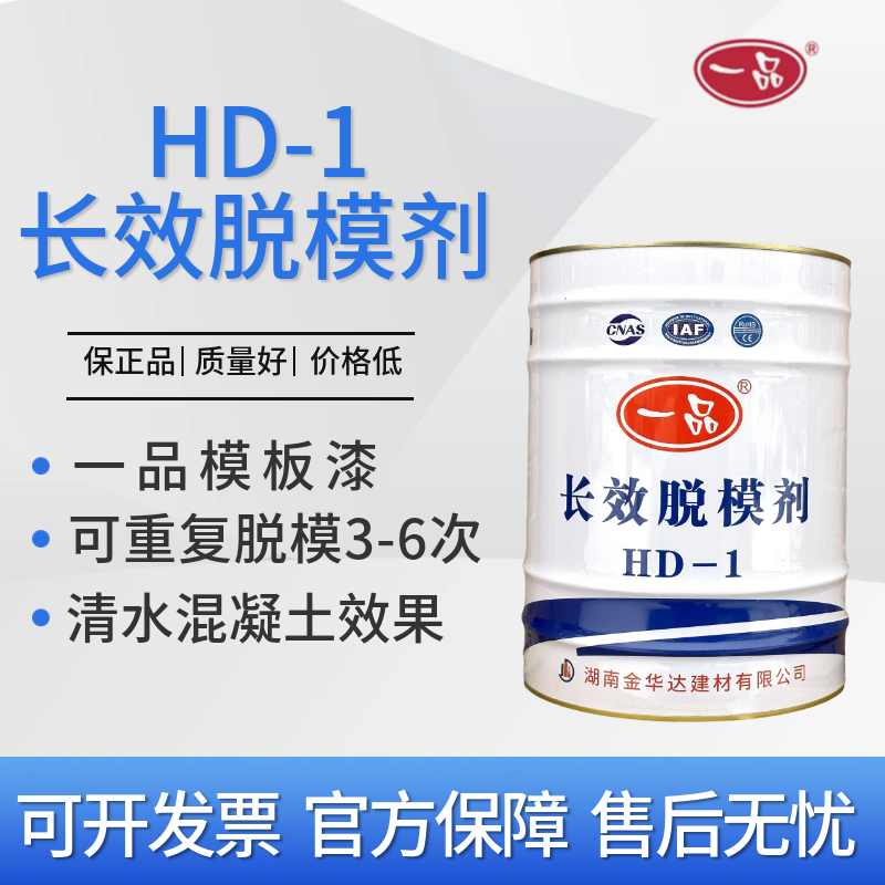 一品HD-1长效脱模剂模板漆清水混凝土砼油性防锈钢模板高铁墩柱梁