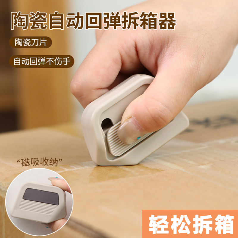 磁吸陶瓷开箱器安全开箱刀