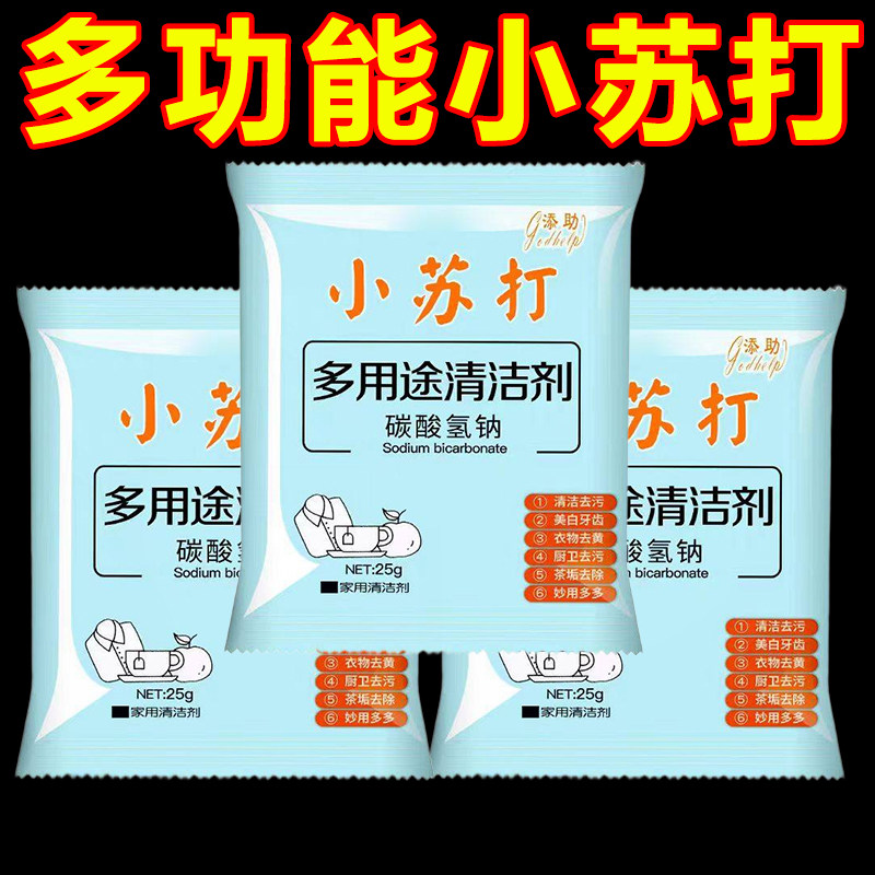 小苏打粉去污清洁剂强力除垢洗衣服家用用厨房水垢去油污去黄