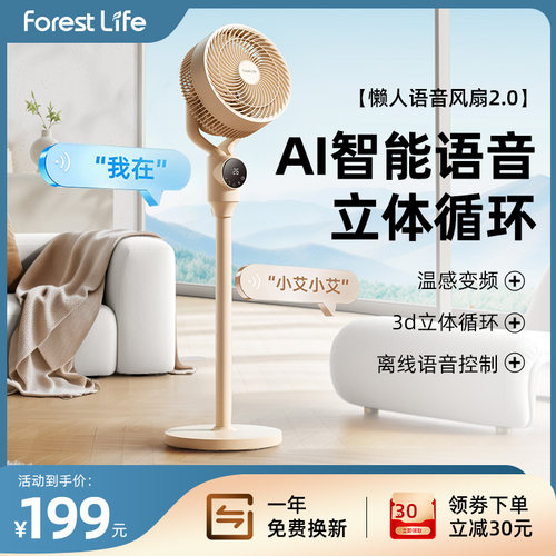 forestlife语音风扇2.0