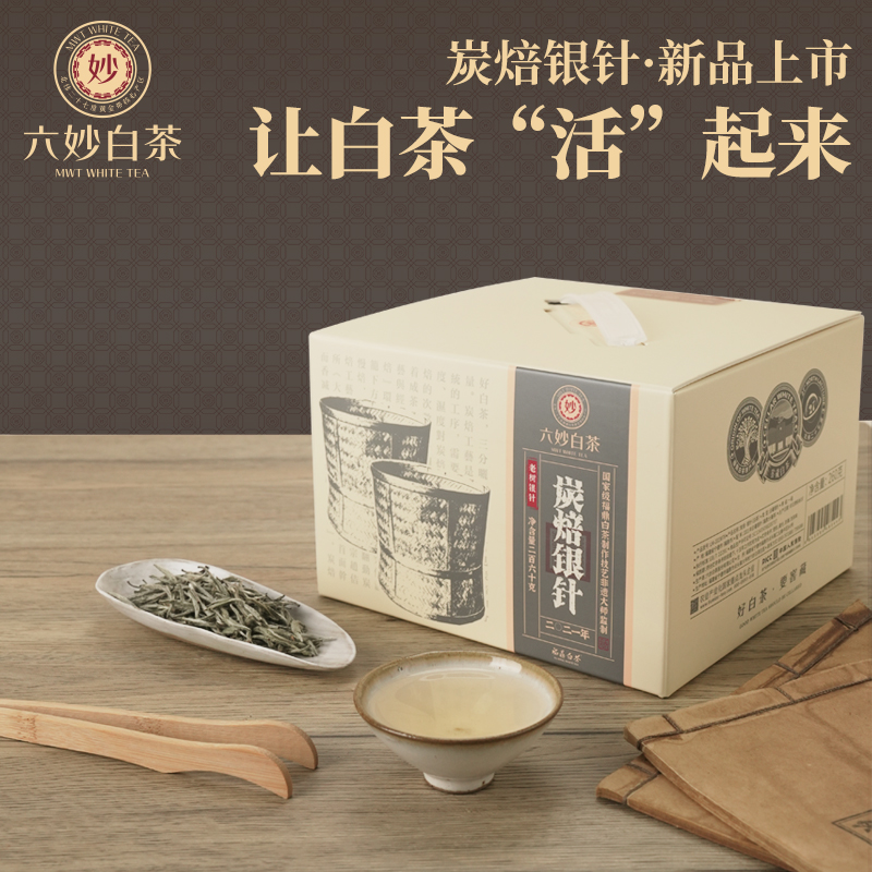 六妙白茶白毫银针炭焙工艺
