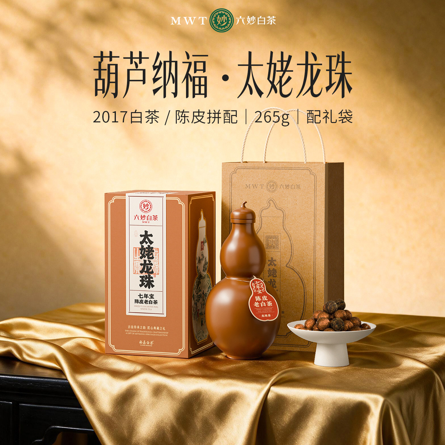 六妙白茶2017年陈皮老白茶节日送礼9年陈化太姥龙珠福鼎白茶寿眉