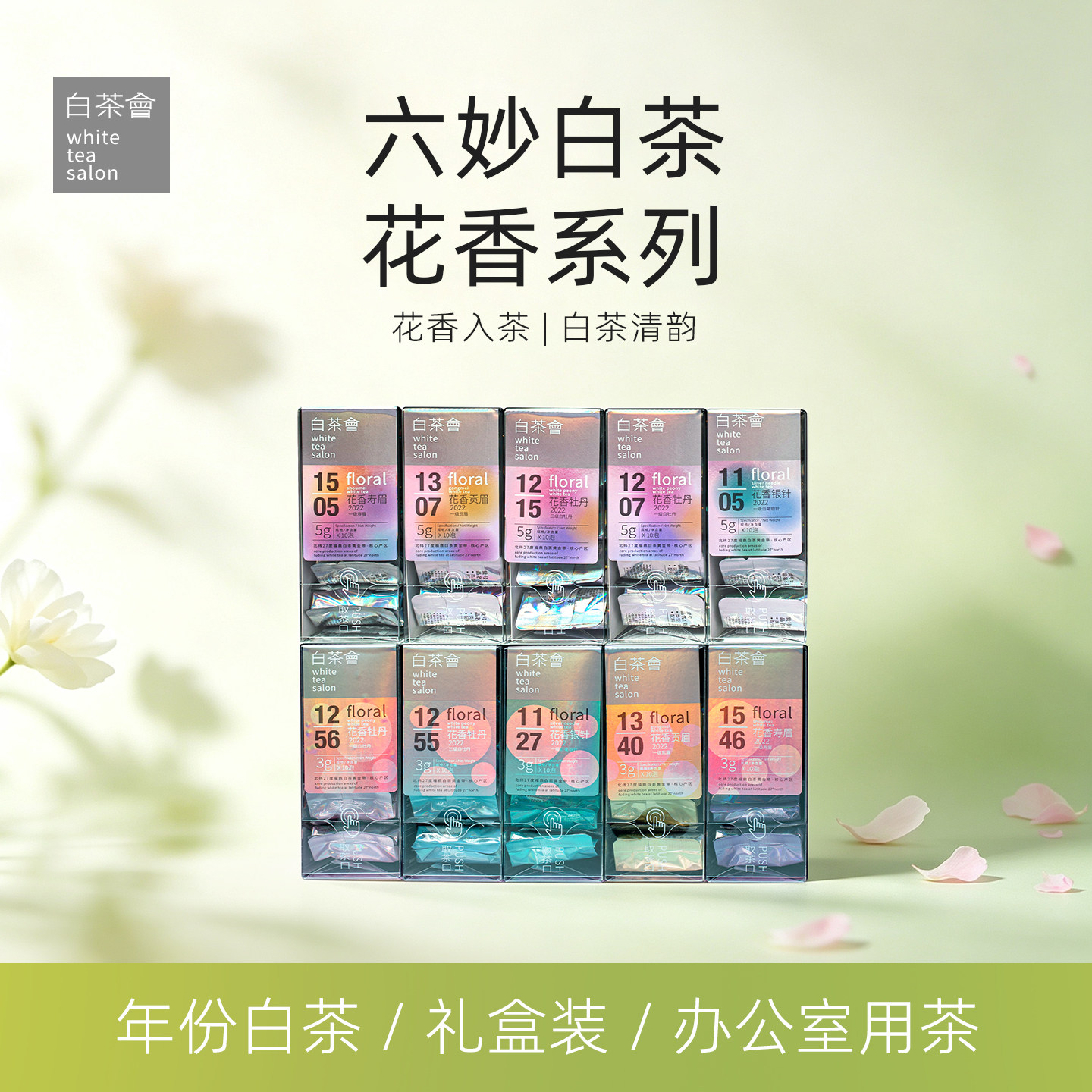 六妙白茶会福鼎白茶花香茶2022年寿眉贡眉白牡丹白毫银针茶叶散茶