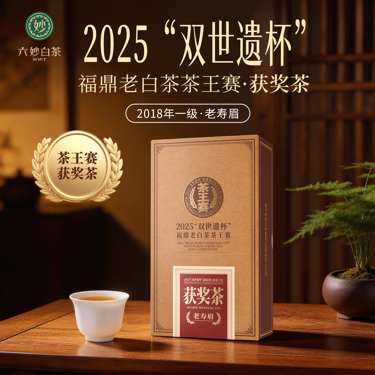 六妙“双世遗杯”获奖茶福鼎白茶2018一级寿眉老白茶茶叶送人礼盒