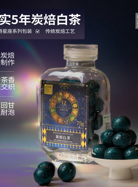 六妙白茶会星座系列福鼎白茶2020年一级寿眉茶叶炭焙龙珠75g