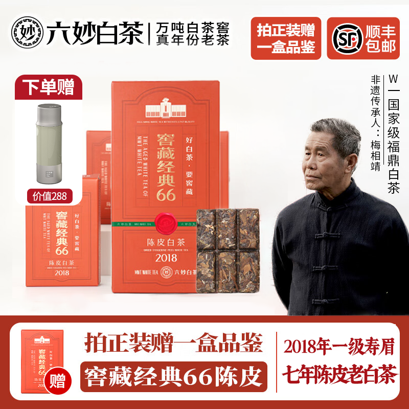 六妙白茶窖藏经典66陈皮白茶2018年福鼎白茶寿眉老白茶叶收藏送礼