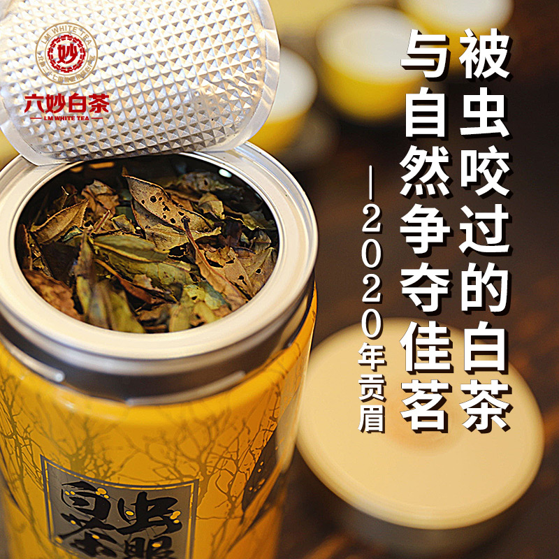 优惠六妙白茶2020年贡眉福鼎